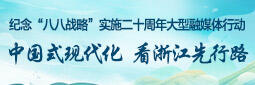 中国式现代化 看浙江先行路